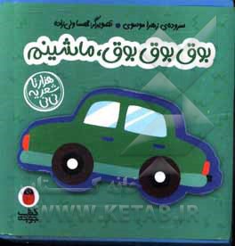 کتاب فومی 03 بوق بوق بوق ماشینم